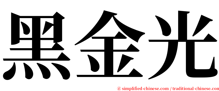 黑金光 serif font