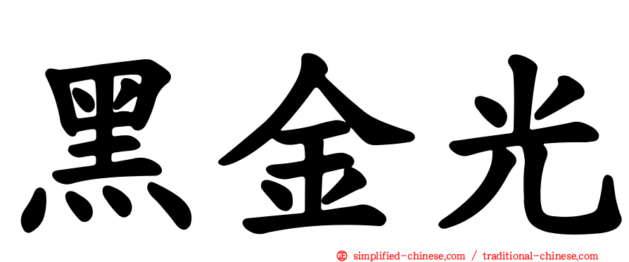 黑金光
