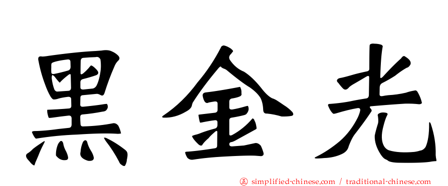 黑金光