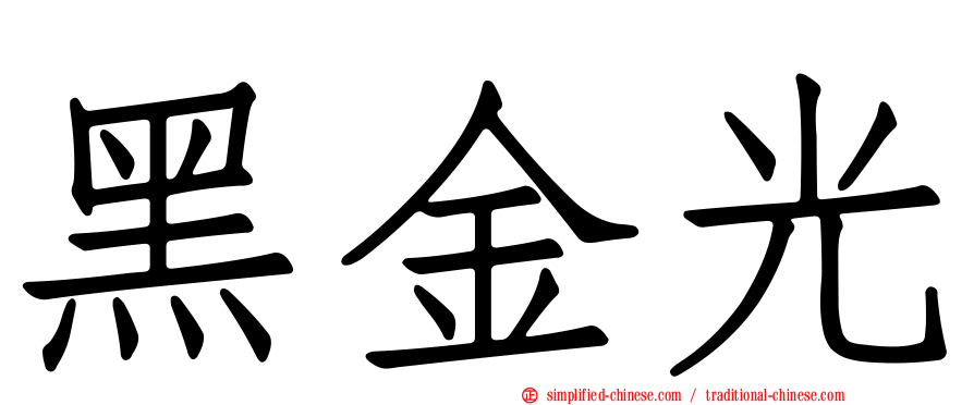 黑金光