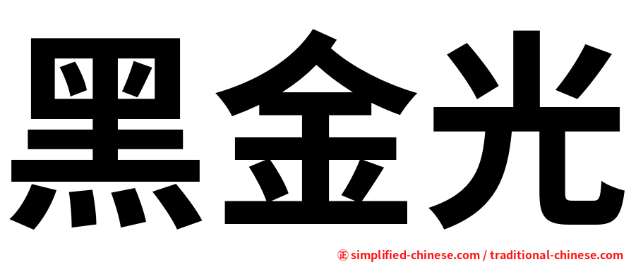 黑金光