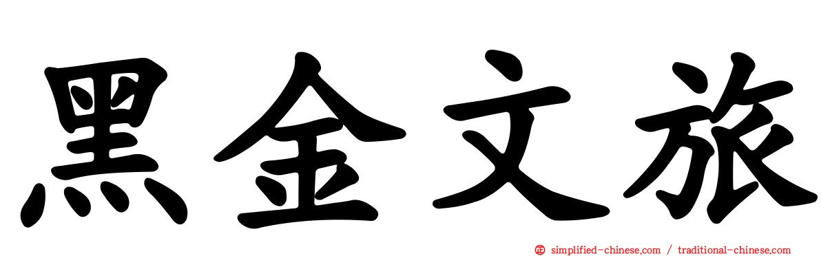 黑金文旅