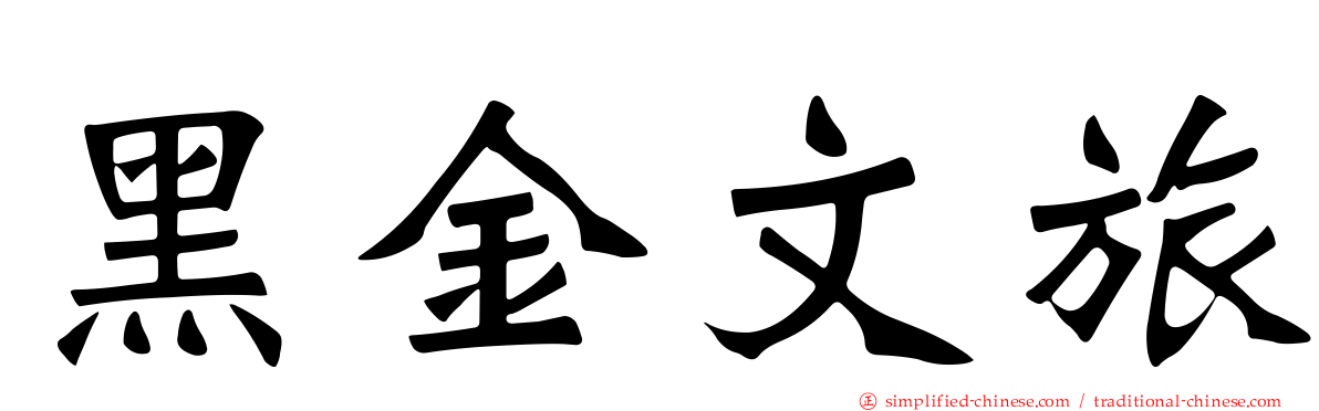 黑金文旅