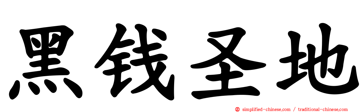 黑钱圣地
