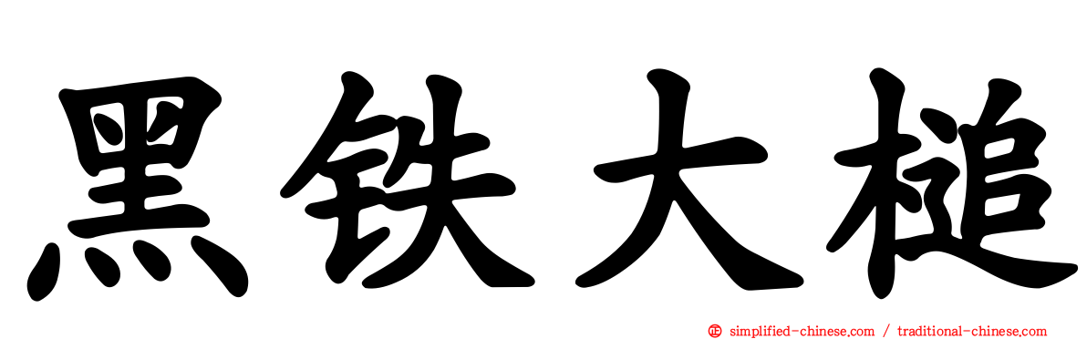 黑铁大槌
