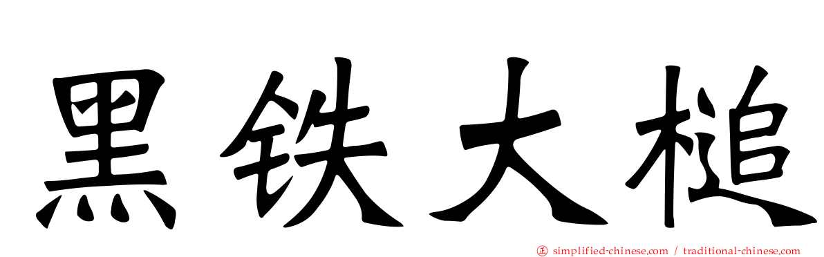 黑铁大槌