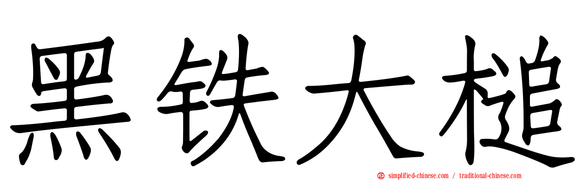 黑铁大槌