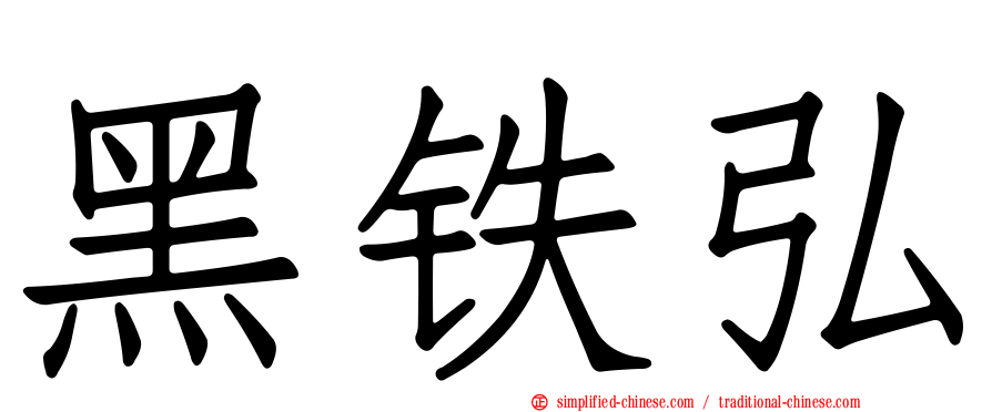 黑铁弘