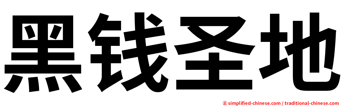 黑钱圣地