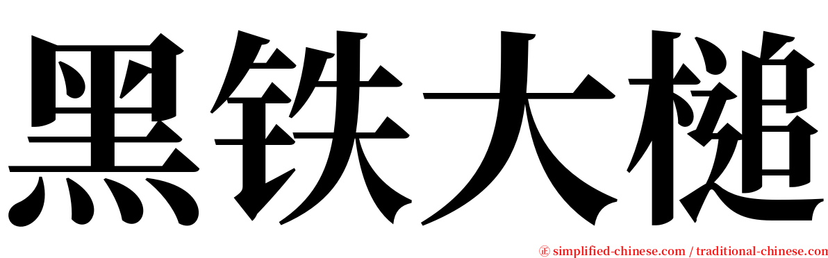 黑铁大槌 serif font