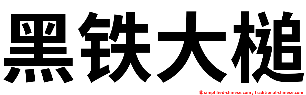 黑铁大槌