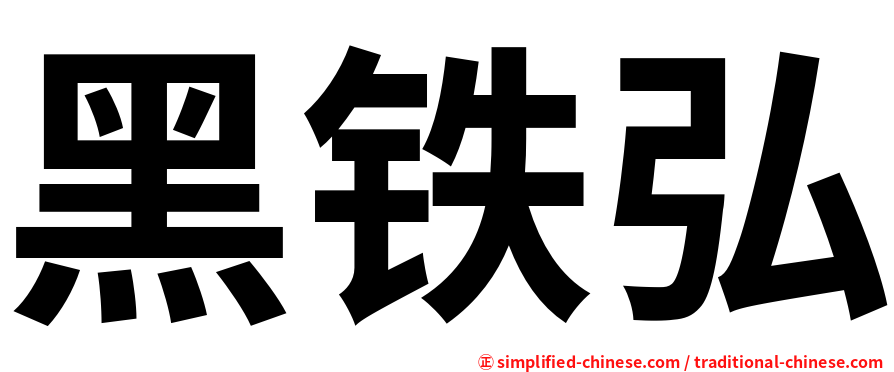 黑铁弘