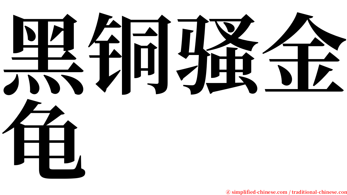 黑铜骚金龟 serif font