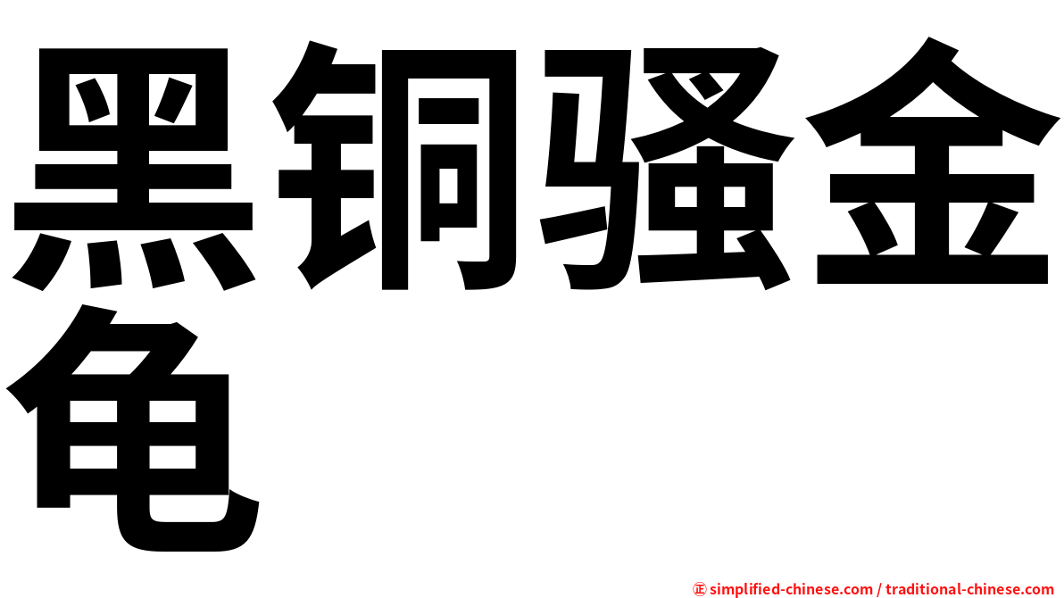 黑铜骚金龟