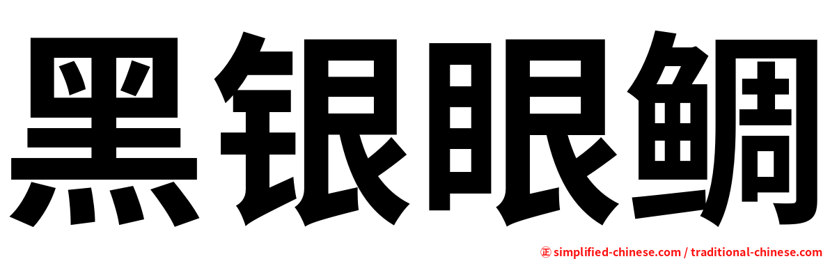 黑银眼鲷