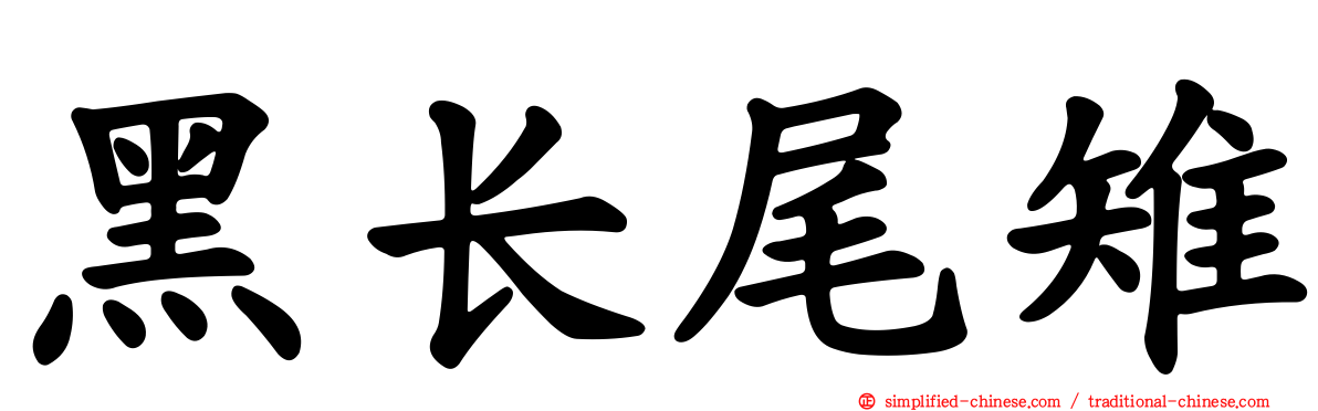 黑长尾雉