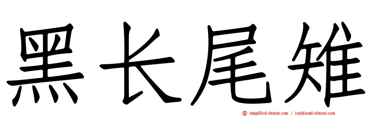 黑长尾雉