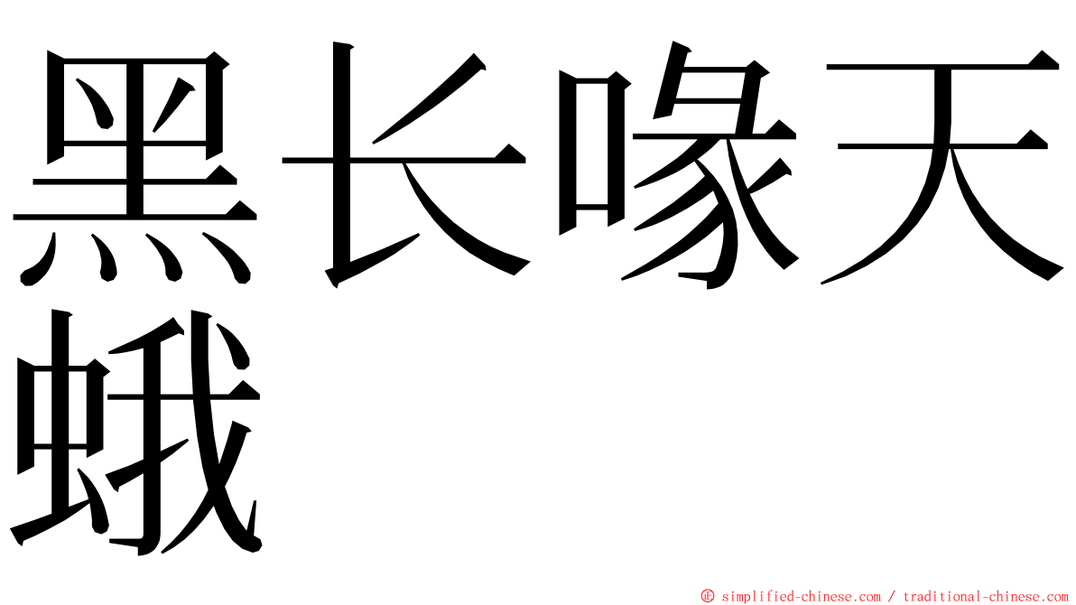 黑长喙天蛾 ming font