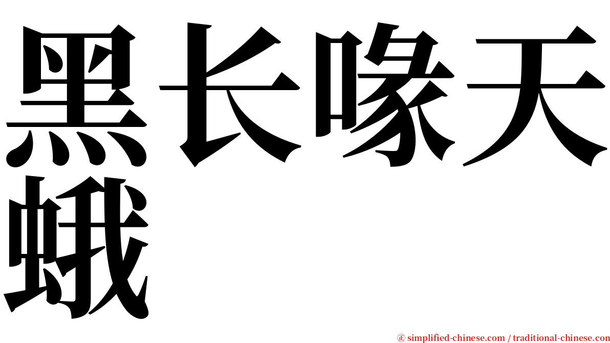 黑长喙天蛾 serif font
