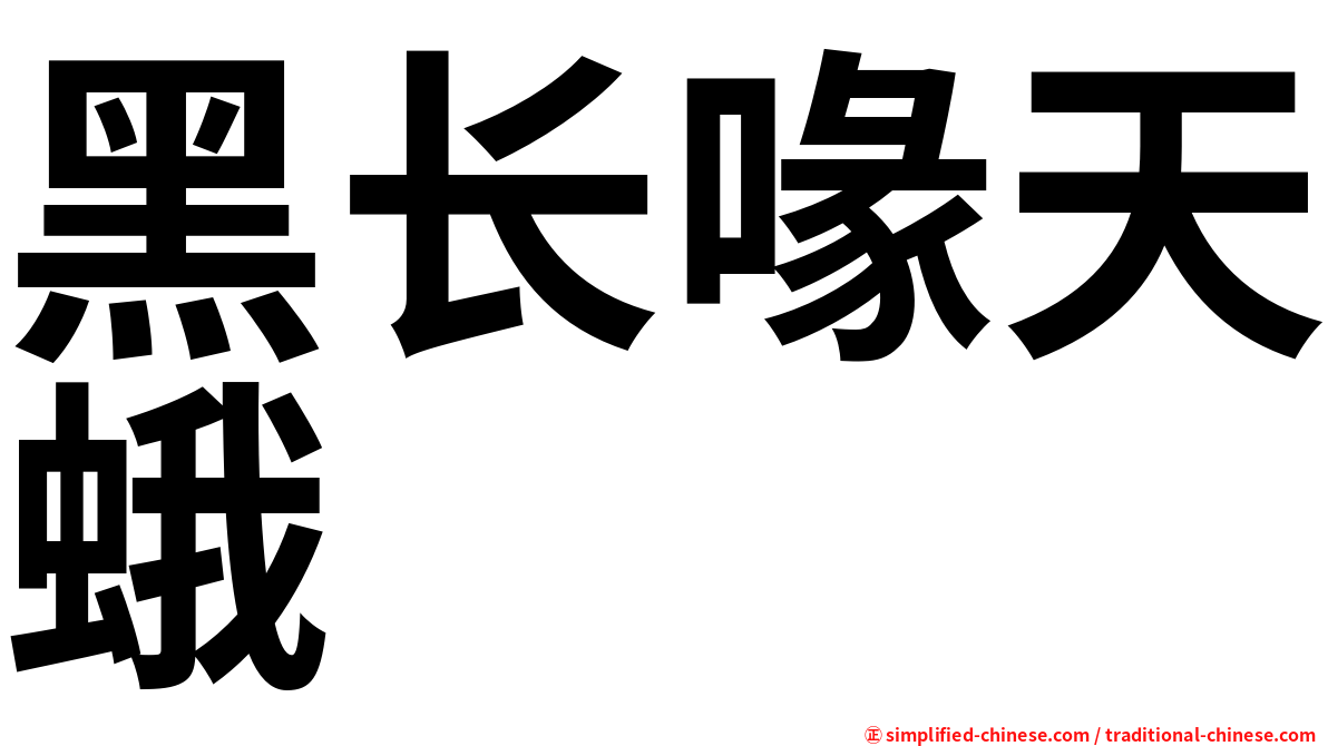 黑长喙天蛾