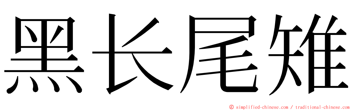 黑长尾雉 ming font