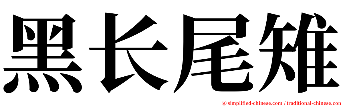黑长尾雉 serif font