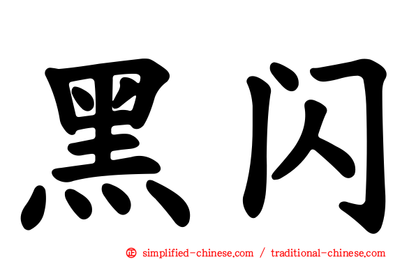 黑闪