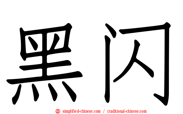黑闪
