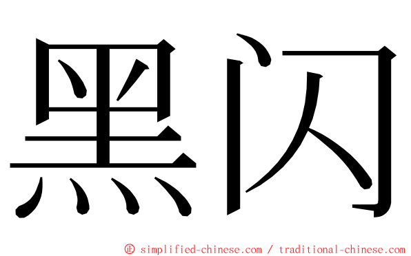 黑闪 ming font