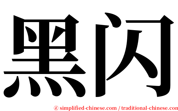 黑闪 serif font
