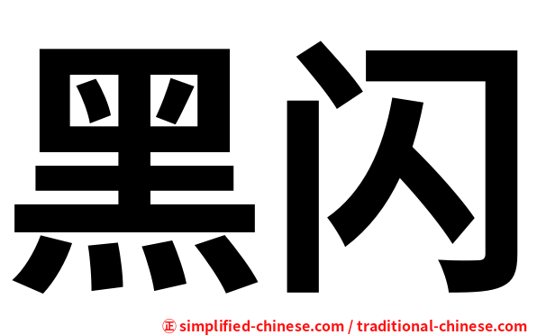 黑闪