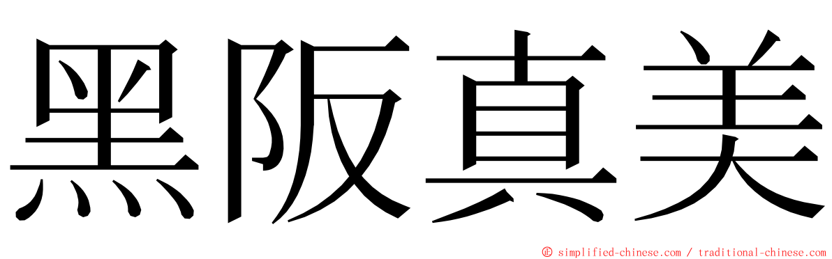 黑阪真美 ming font