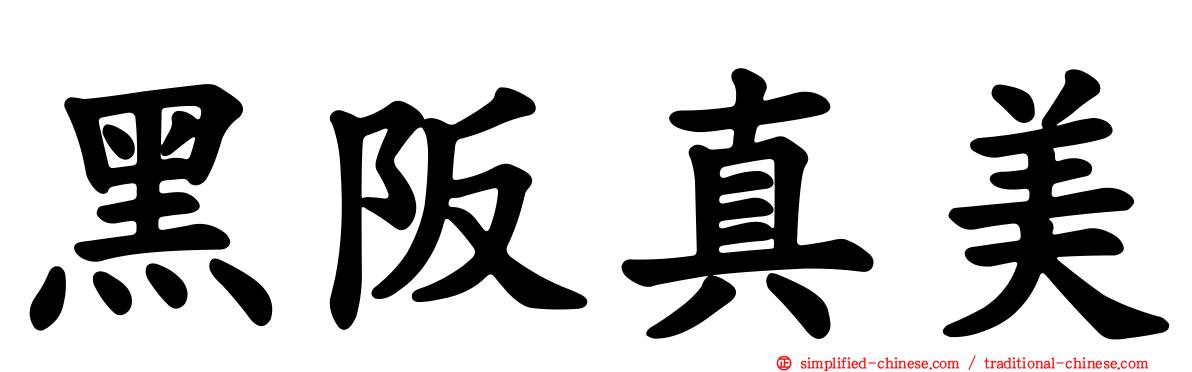 黑阪真美