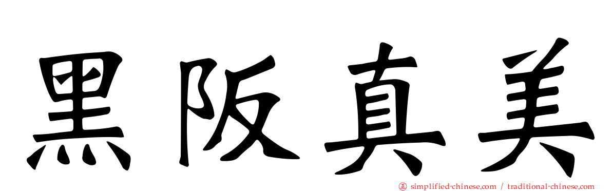 黑阪真美