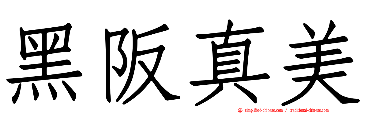 黑阪真美