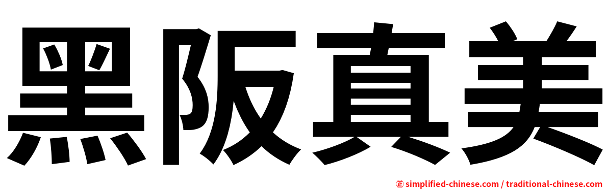 黑阪真美