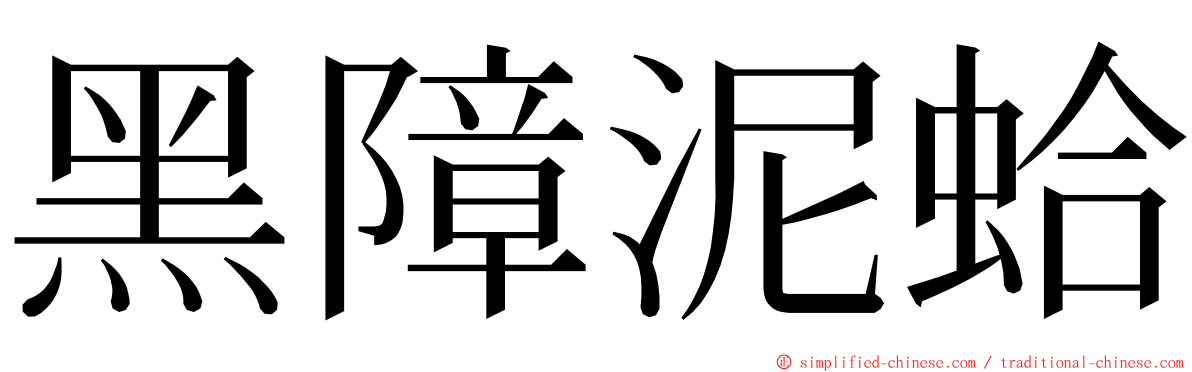 黑障泥蛤 ming font