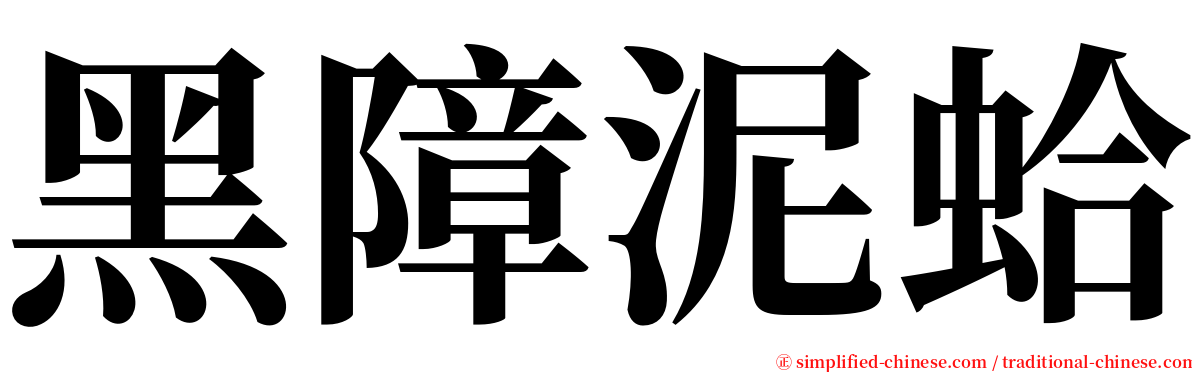 黑障泥蛤 serif font