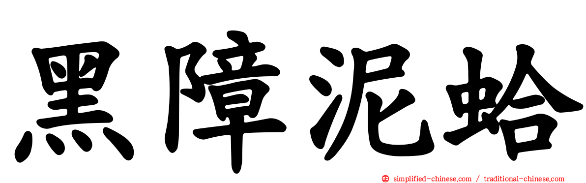 黑障泥蛤