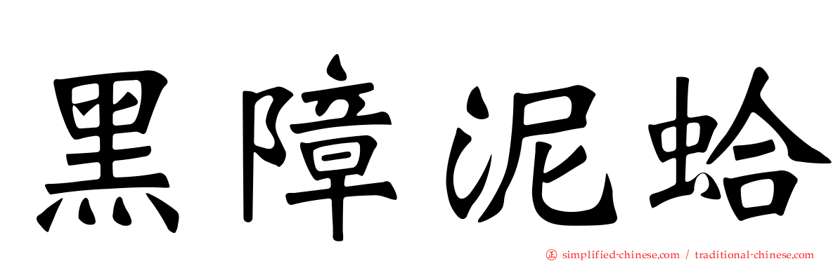 黑障泥蛤