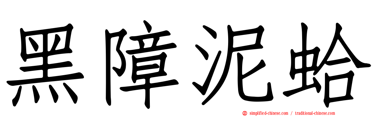黑障泥蛤