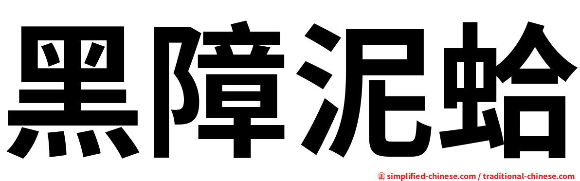 黑障泥蛤