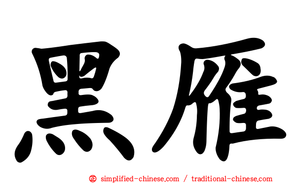 黑雁