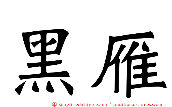 黑雁