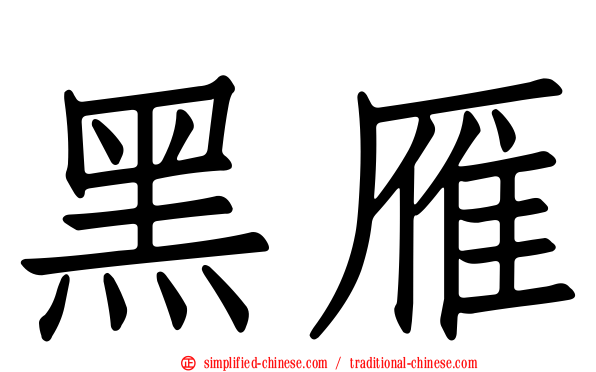 黑雁