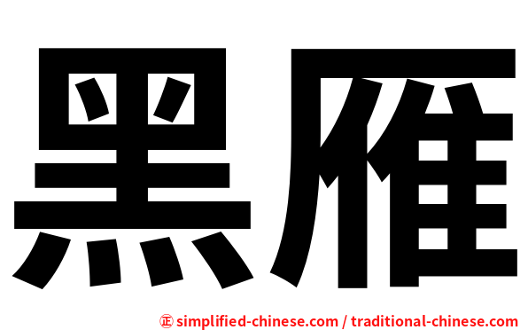 黑雁