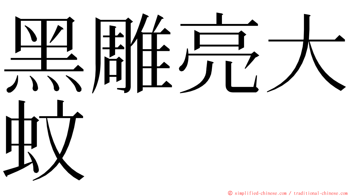 黑雕亮大蚊 ming font