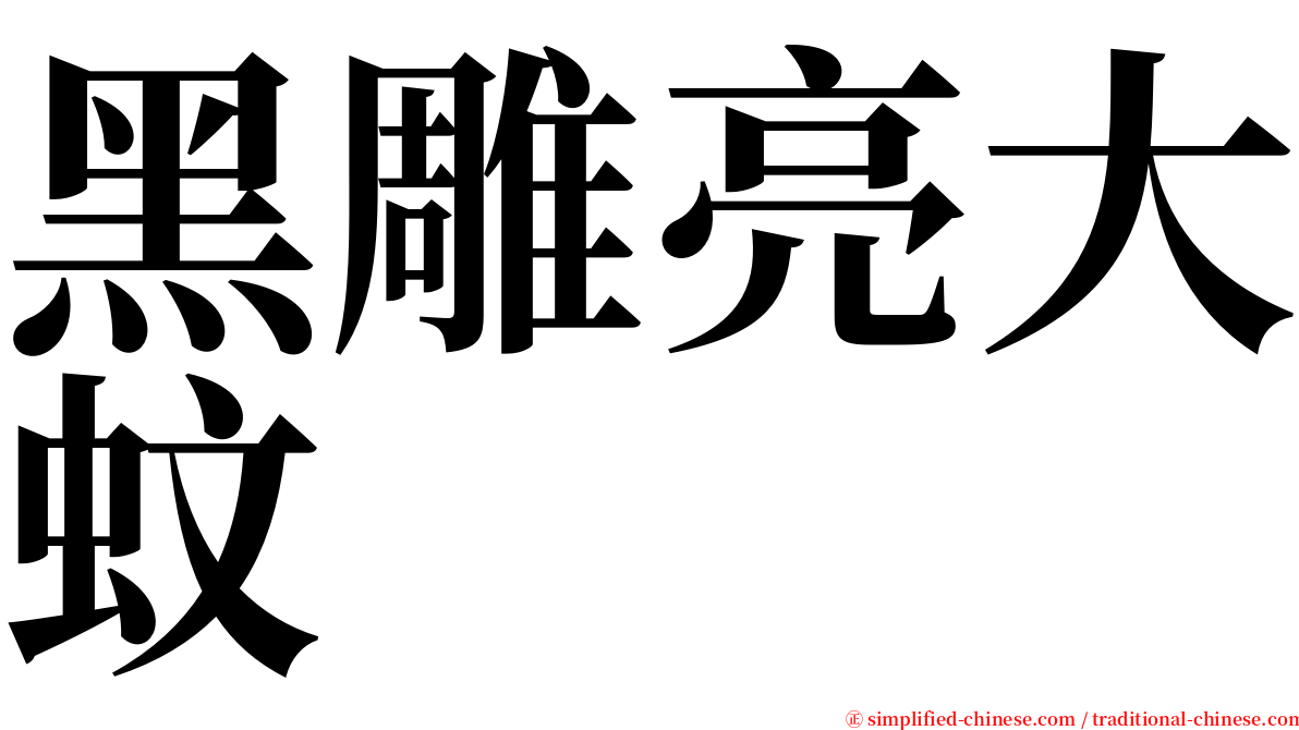 黑雕亮大蚊 serif font