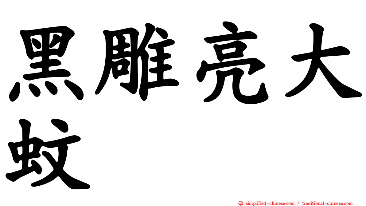 黑雕亮大蚊