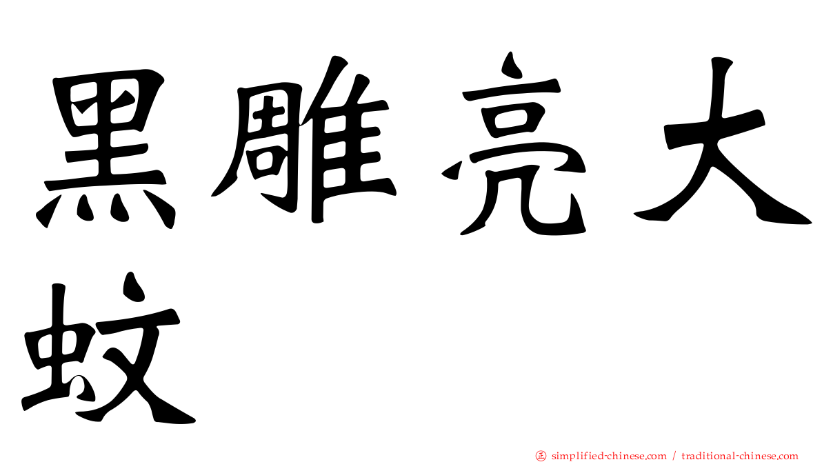 黑雕亮大蚊